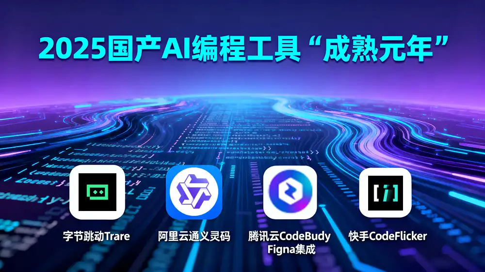 国内AI编程工具Trae、通义灵码、CodeBuddy与CodeFlicker 对比分析
